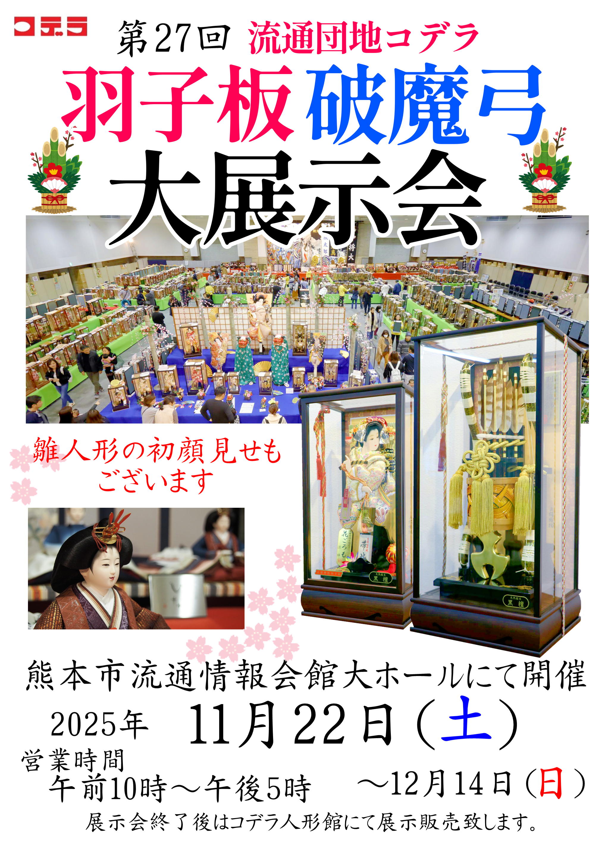 羽子板破魔弓展示会